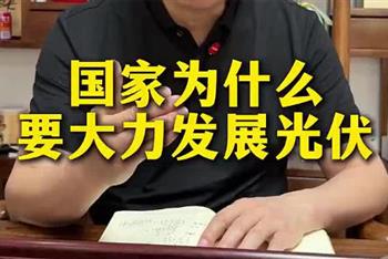 国家为什么要大力发展光伏？