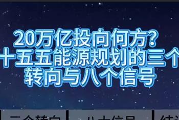 20万亿投向何方？“十五五”能源规划的三个转向与八个信号