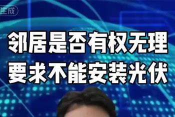 邻居是否有权阻止你安装光伏？
