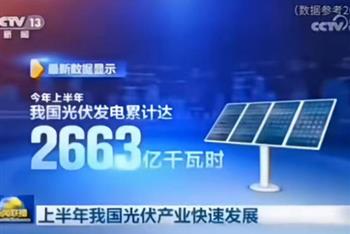 我国光伏产业发展势头强劲