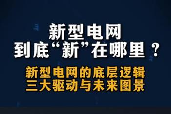 新型电网到底“新”在哪里？