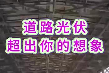 道路光伏超出你的想象