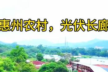 惠州农村光伏长廊