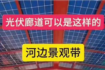 光伏廊道可以是这样的