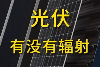 光伏有没有辐射？