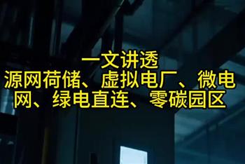 一文讲透源网荷储、虚拟电厂、微电网、绿电直连、零碳园区