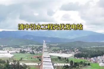 滇中饮水工程光伏发电站