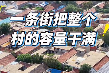 一条街把整个村的容量干满