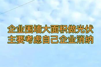 企业围墙大面积做光伏 主要考虑自己企业消纳