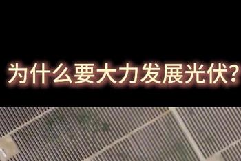 为什么要大力发展光伏？