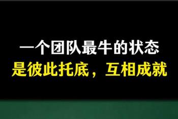 一个团队最牛的状态是彼此托举 互相成就