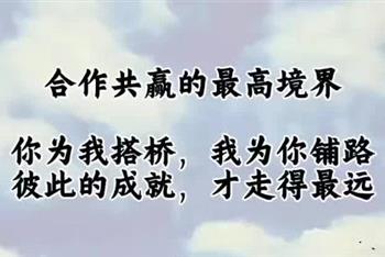 合作共赢的最高境界