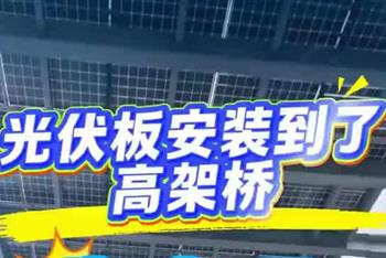 光伏板安装到了高架桥