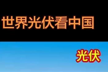 世界光伏看中国