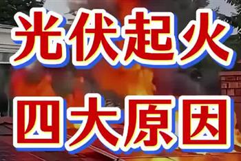 光伏起火四大原因