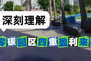 零碳园区四重盈利来源