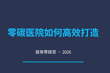零碳医院如何高校打造