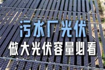 污水厂光伏做大光伏容量必看