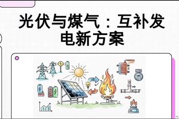 低碳优质型煤气光伏互补发电项目