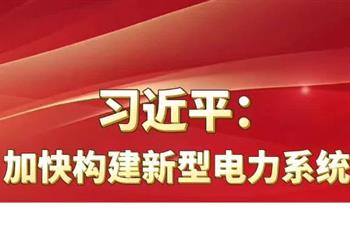 习总书记：加快构建新型电力系统