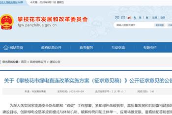 关于《攀枝花市绿电直连改革实施方案（征求意见稿）》公开征求意见的公告