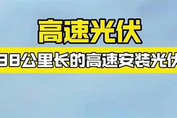 高速光伏——38公里长的高速安装光伏
